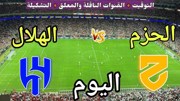بث مباشر مباراة الهلال والحزم اليوم في الدوري السعودي.. الموعد والقنوات وتاريخ المواجهات
